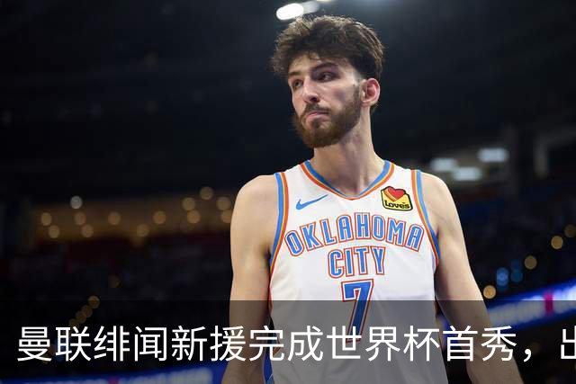 曼联绯闻新援完成世界杯首秀，出自山东泰山足球俱乐部巴西基地