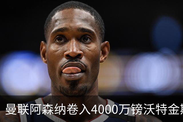 曼联阿森纳卷入4000万镑沃特金斯争夺战，维拉面临财务压力或卖人