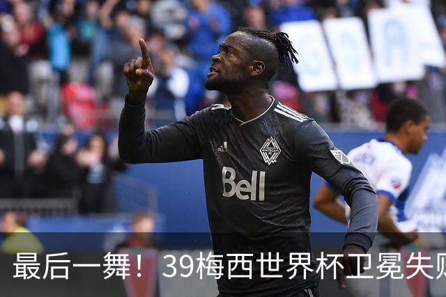 最后一舞！39梅西世界杯卫冕失败 3进决赛1冠2亚