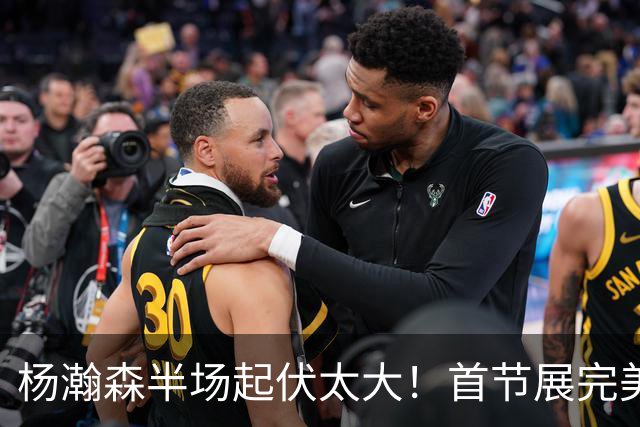 杨瀚森半场起伏太大！首节展完美策应，第二节连续出错被换下！