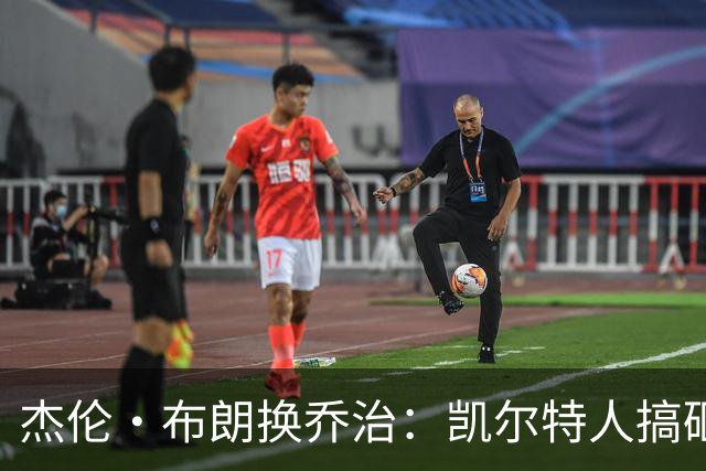 杰伦·布朗换乔治：凯尔特人搞砸了双杰时代