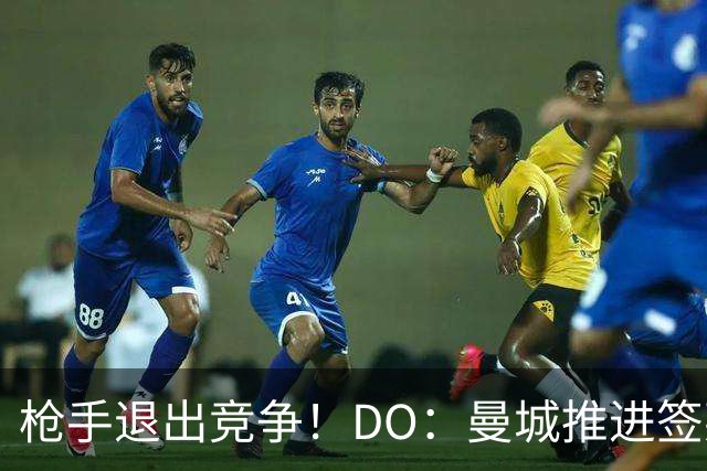 枪手退出竞争！DO：曼城推进签莱斯特城边锋蒙加，转会费1000万镑
