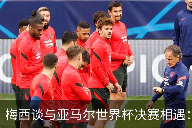 梅西谈与亚马尔世界杯决赛相遇：看着这张照片太疯狂了，19年前他还只是个婴儿
