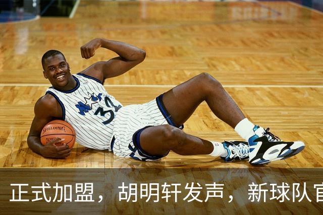 正式加盟，胡明轩发声，新球队官宣，即将启程，广东看懂了