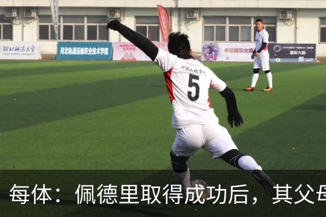 每体：佩德里取得成功后，其父母关闭了营业了53年的酒吧