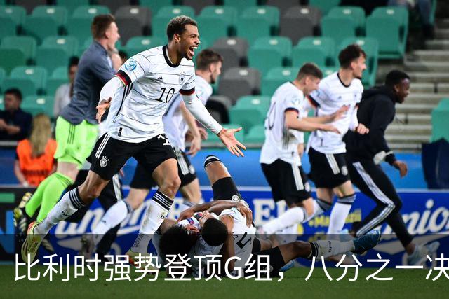 比利时强势登顶G组，八分之一决赛或将重演与美国男足的经典对决！