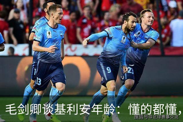 毛剑卿谈基利安年龄：懂的都懂，出生证他拿不出&年龄不对
