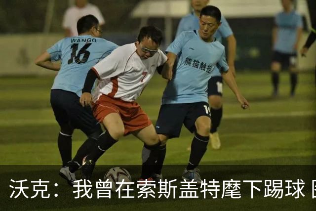 沃克：我曾在索斯盖特麾下踢球 图赫尔和他没什么区别