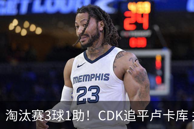 淘汰赛3球1助！CDK追平卢卡库 并列比利时一关键纪录