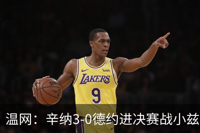 温网：辛纳3-0德约进决赛战小兹维 郭涵煜组合进女双决赛