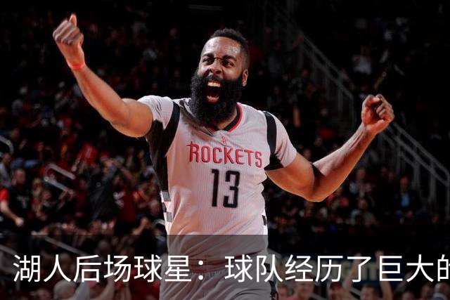 湖人后场球星：球队经历了巨大的变化，教练组要我做什么我都愿意