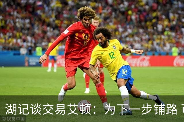 湖记谈交易艾顿：为下一步铺路 可能会弄来首发级侧翼和替补中锋