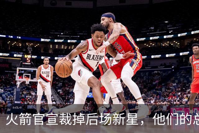 火箭官宣裁掉后场新星，他们的总薪资已经降到了奢侈税线以下？