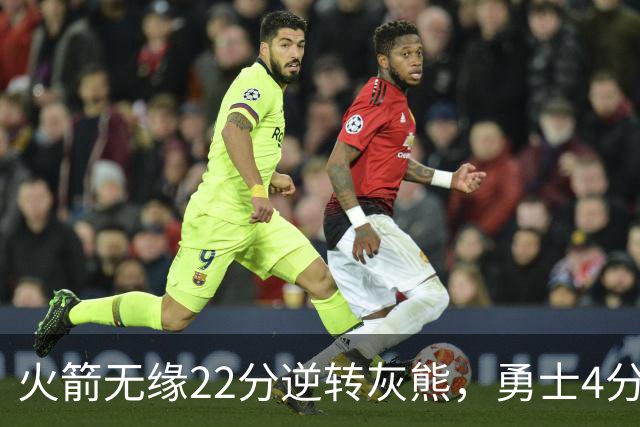 火箭无缘22分逆转灰熊，勇士4分险胜湖人！NBA夏联决赛赛程出炉