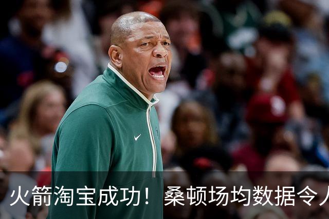 火箭淘宝成功！桑顿场均数据令人满意 媒体人：他专注于自己角色