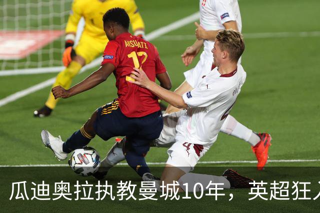 瓜迪奥拉执教曼城10年，英超狂入878球领跑，利物浦784球第二