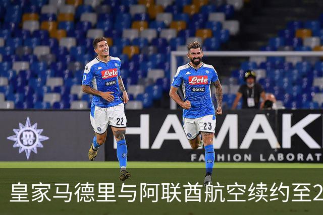 皇家马德里与阿联酋航空续约至2031：西甲史上最长球衣赞助，伯纳乌的新十年