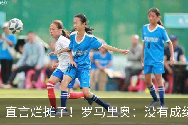 直言烂摊子！罗马里奥：没有成绩就续约？巴西出局安帅负很大责任