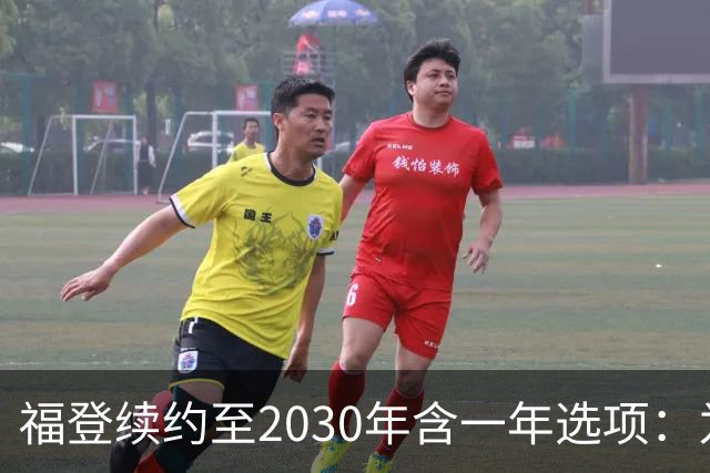 福登续约至2030年含一年选项：为曼城踢球意味着一切