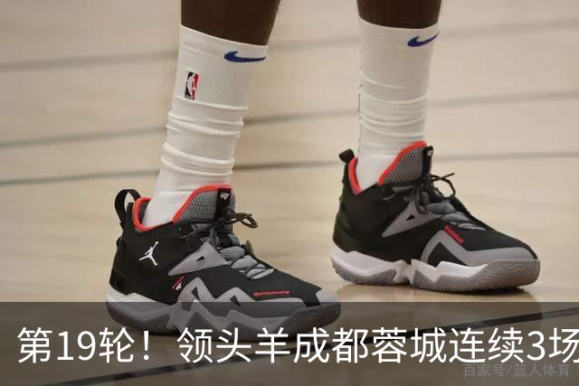 第19轮！领头羊成都蓉城连续3场比赛1比1 海港2球领先还是被逼平