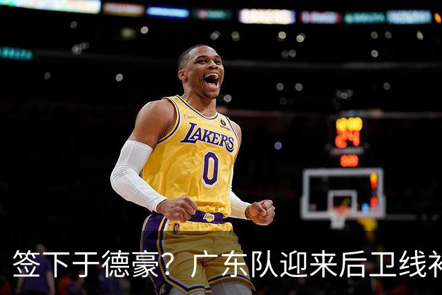 签下于德豪？广东队迎来后卫线补强机会，这可是杜锋的一号位答案