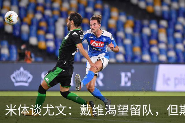 米体谈尤文：戴维渴望留队，但斯帕莱蒂已将其排除在计划之外