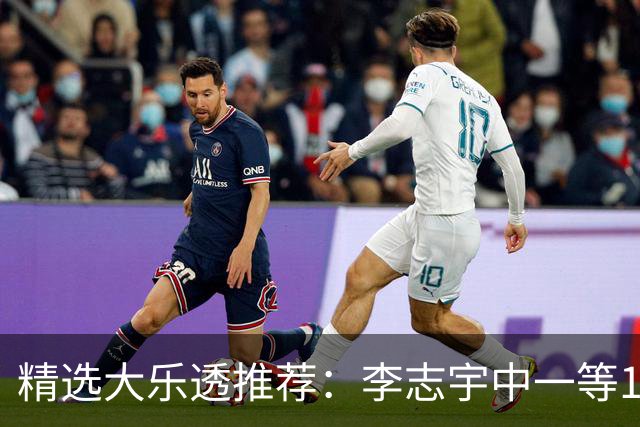 精选大乐透推荐：李志宇中一等1151万累擒3638万！