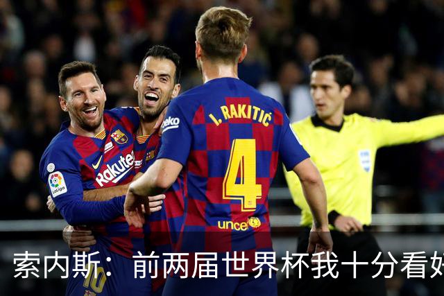 索内斯：前两届世界杯我十分看好英格兰，但今年不再有这种想法