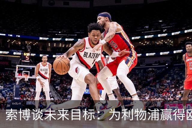 索博谈未来目标：为利物浦赢得欧冠，我还欠着匈牙利一次世界杯
