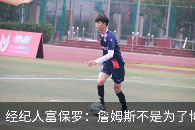 经纪人富保罗：詹姆斯不是为了博关注 48小时内做决定是假消息