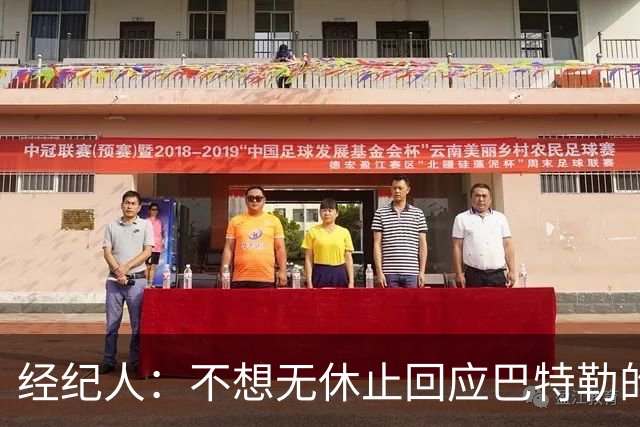 经纪人：不想无休止回应巴特勒的交易流言 勇士都支持他康复归来