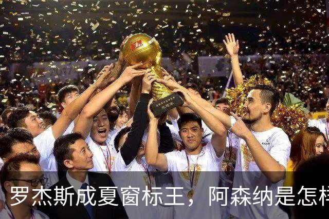 罗杰斯成夏窗标王，阿森纳是怎样被切尔西截和的？
