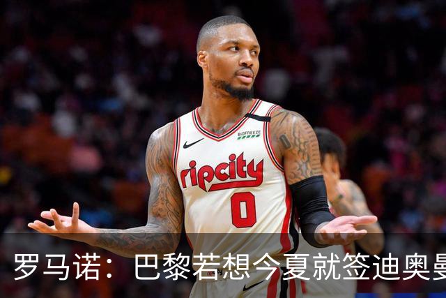 罗马诺：巴黎若想今夏就签迪奥曼德得花超1亿欧 穆阿尼转会仍在谈