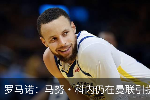 罗马诺：马努·科内仍在曼联引援名单中，但后者仍需明确预算