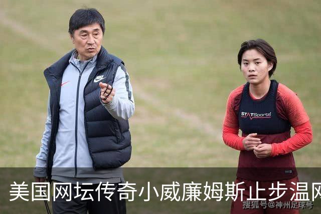 美国网坛传奇小威廉姆斯止步温网女单正赛首轮