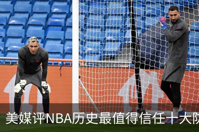 美媒评NBA历史最值得信任十大防守球员，詹姆斯第5，乔丹第4，科比未上榜