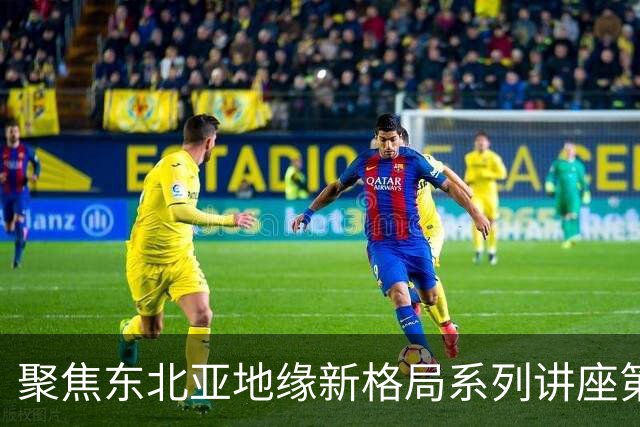 聚焦东北亚地缘新格局系列讲座第一期｜乐弈周三主理人专题交流分享会圆满举办