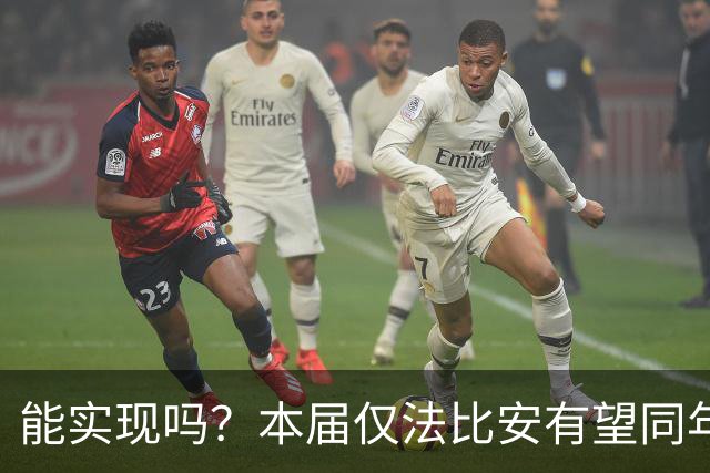 能实现吗？本届仅法比安有望同年夺欧冠+世界杯，史上仅10人
