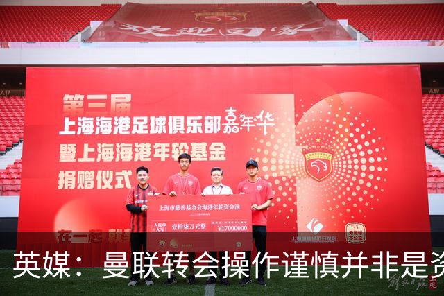 英媒：曼联转会操作谨慎并非是资金匮乏，为引援目标设定了上限
