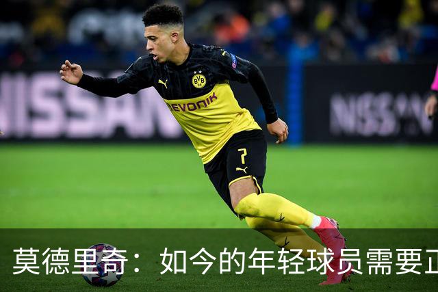 莫德里奇：如今的年轻球员需要正确指引，足球之外充斥着各式干扰