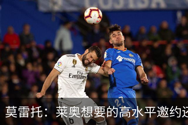 莫雷托：莱奥想要的高水平邀约还不存在，费内巴切愿意买下他