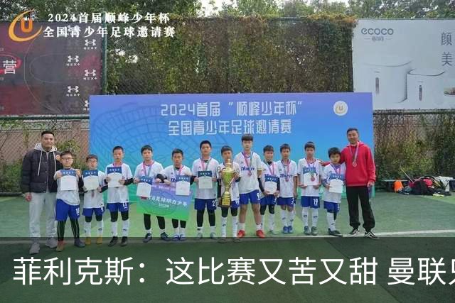 菲利克斯：这比赛又苦又甜 曼联只1次机会就得分了