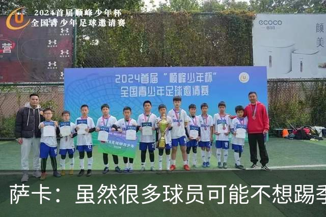 萨卡：虽然很多球员可能不想踢季军战，但我很高兴能出战