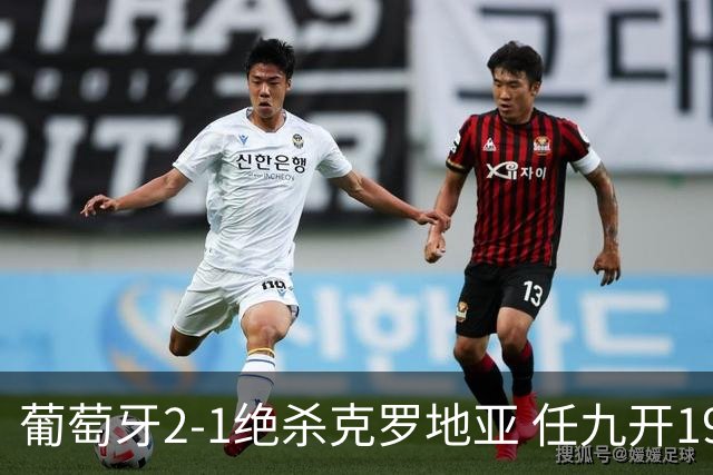 葡萄牙2-1绝杀克罗地亚 任九开19540注683元