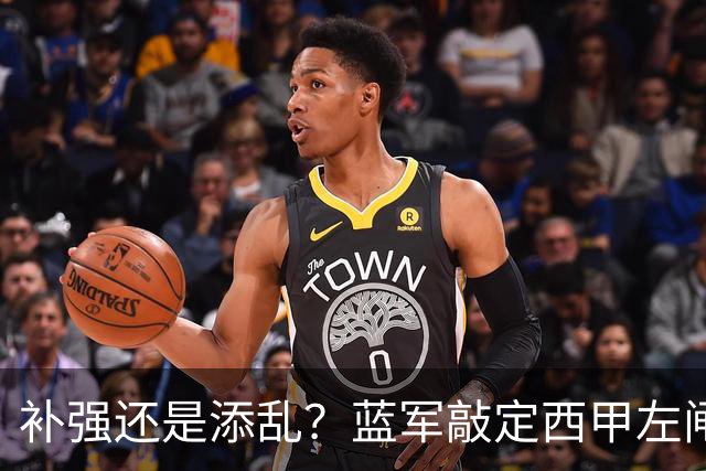 补强还是添乱？蓝军敲定西甲左闸，臃肿大名单成为最大难题