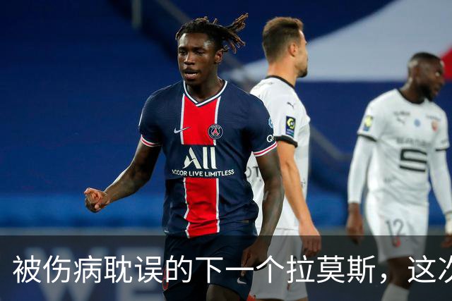 被伤病耽误的下一个拉莫斯，这次穆帅给了他机会