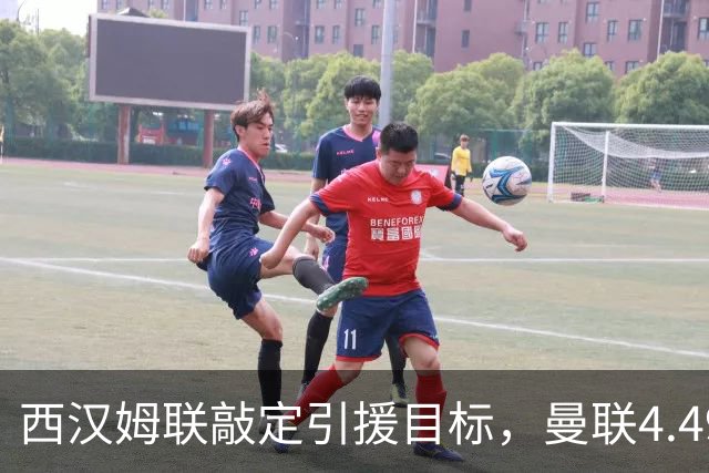 西汉姆联敲定引援目标，曼联4.49亿元求购萨默维尔迎来转机