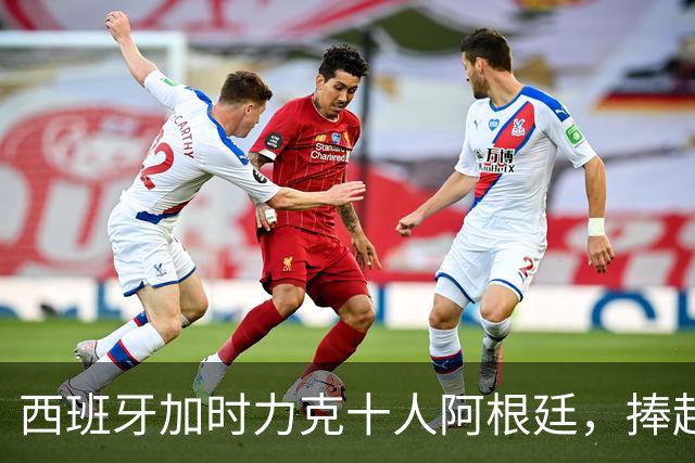 西班牙加时力克十人阿根廷，捧起2026世界杯冠军奖杯