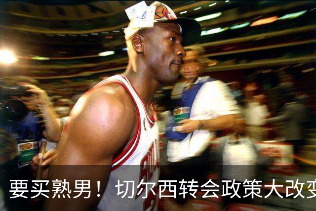 要买熟男！切尔西转会政策大改变 想引进35岁维尔贝克