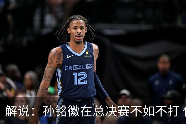 解说：孙铭徽在总决赛不如不打 但大家对他的批评是有点过了
